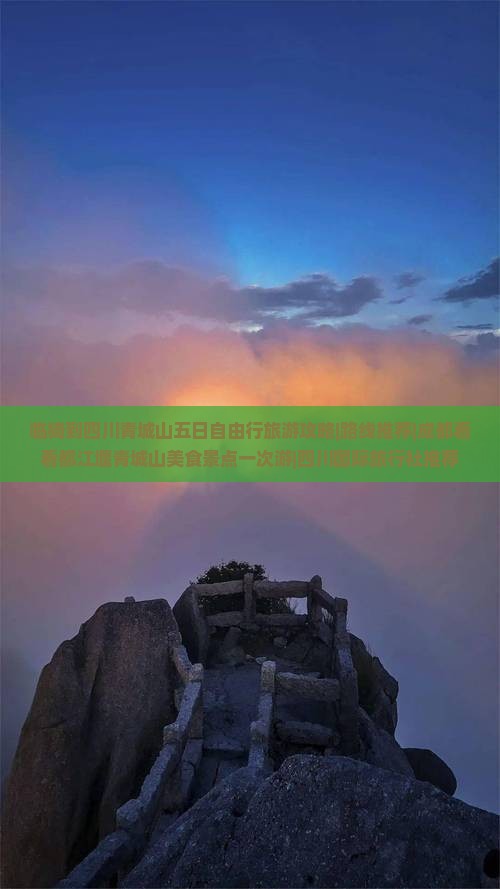 临猗到四川青城山五日自由行旅游攻略|路线推荐|成都看看都江堰青城山美食景点一次游|四川国际旅行社推荐