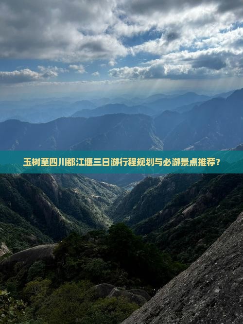 玉树至四川都江堰三日游行程规划与必游景点推荐？