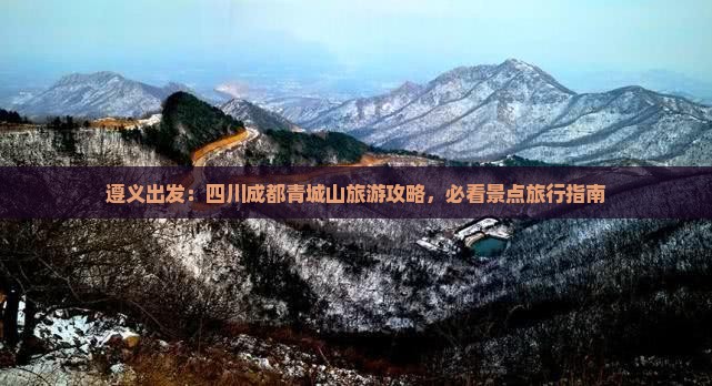 遵义出发：四川成都青城山旅游攻略，必看景点旅行指南
