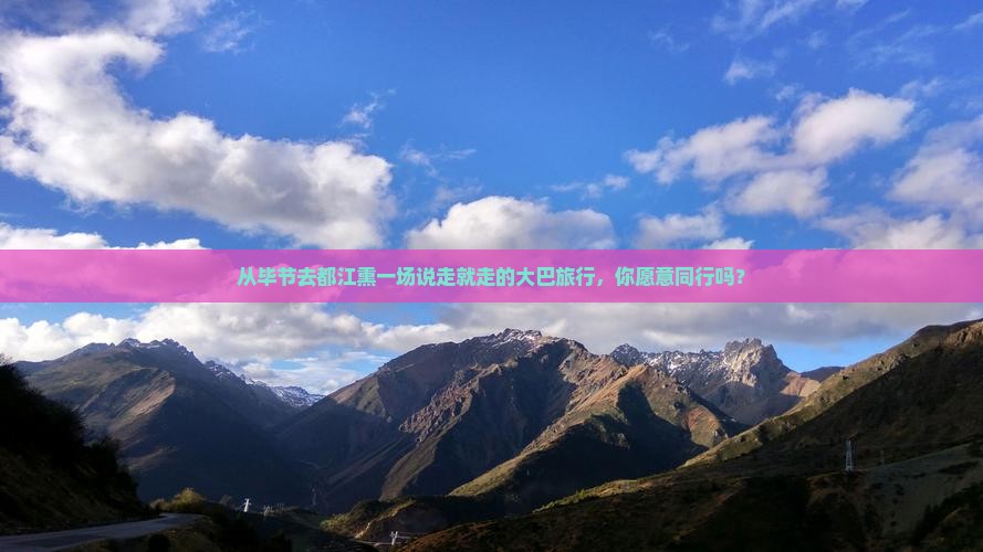 从毕节去都江熏一场说走就走的大巴旅行，你愿意同行吗？