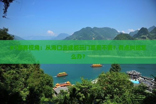 #1游客视角：从海口去成都玩门票贵不贵？有点纠结怎么办？