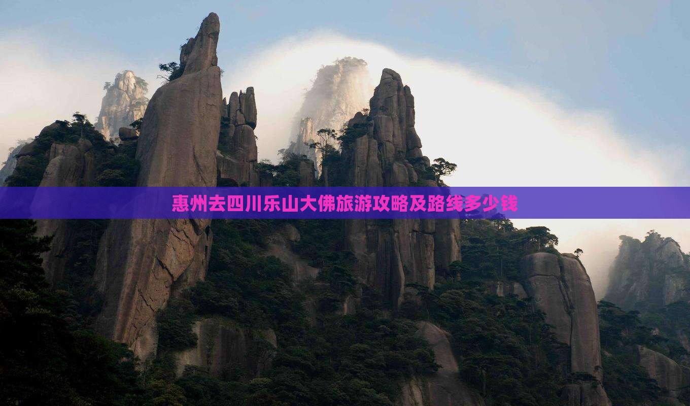 惠州去四川乐山大佛旅游攻略及路线多少钱