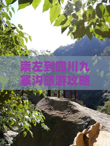 崇左到四川九寨沟旅游攻略：详细路线规划