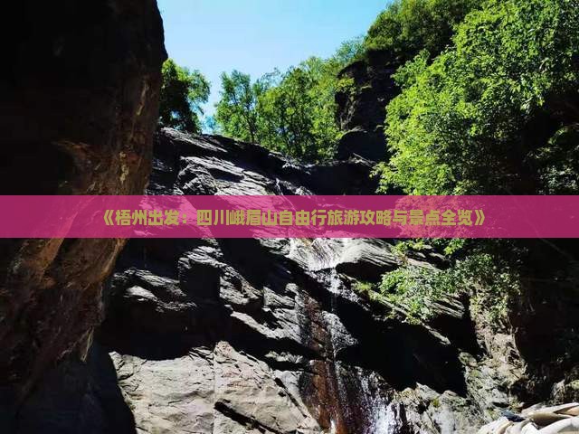 《梧州出发：四川峨眉山自由行旅游攻略与景点全览》
