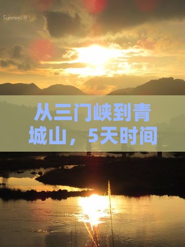 从三门峡到青城山，5天时间够不够玩嗨？