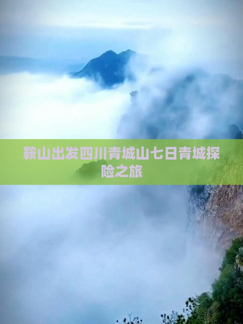 鞍山出发四川青城山七日青城探险之旅