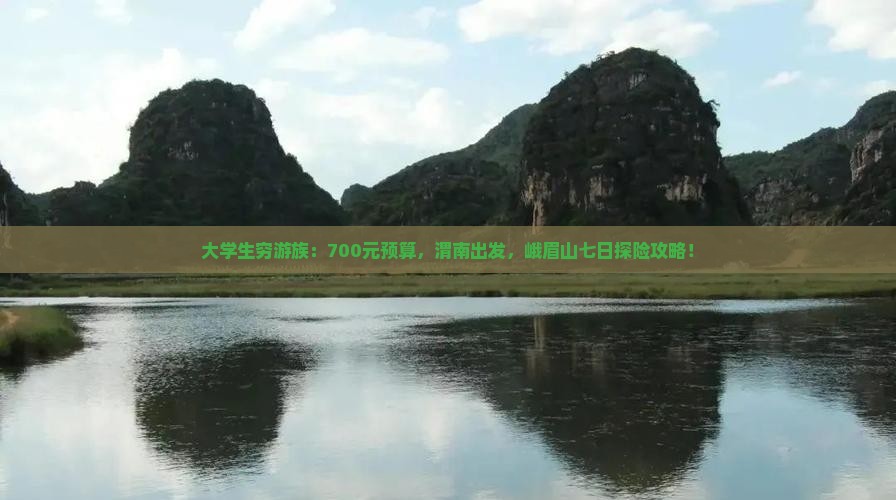 大学生穷游族：700元预算，渭南出发，峨眉山七日探险攻略！