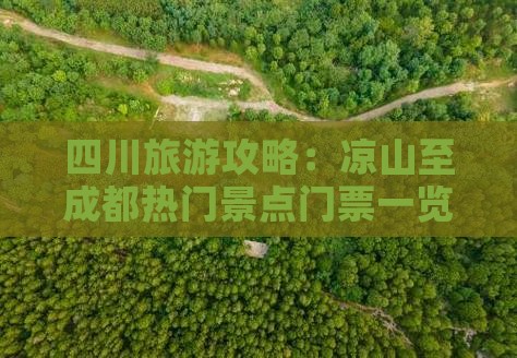 四川旅游攻略：凉山至成都热门景点门票一览