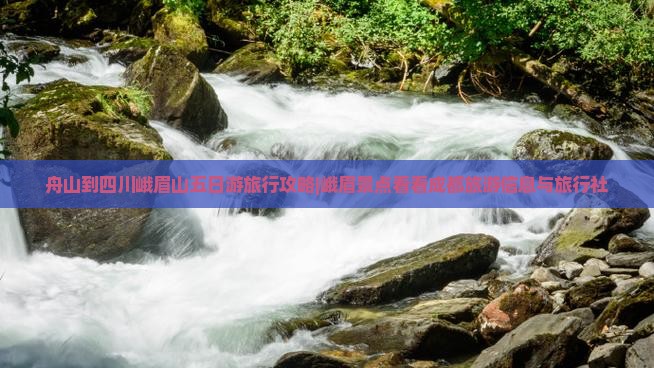 舟山到四川峨眉山五日游旅行攻略|峨眉景点看看成都旅游信息与旅行社