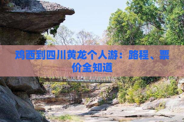鸡西到四川黄龙个人游：路程、票价全知道