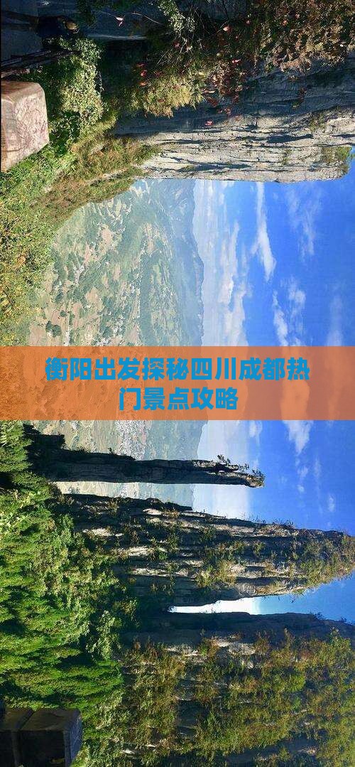 衡阳出发探秘四川成都热门景点攻略