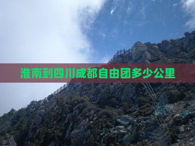 淮南到四川成都自由团多少公里