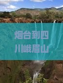 烟台到四川峨眉山旅行社推荐|峨眉旅行旅游全攻略