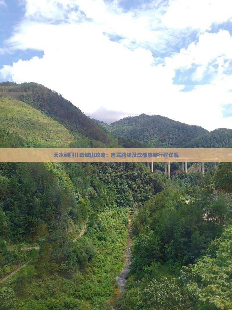 天水到四川青城山攻略：自驾路线及成都旅游行程详解