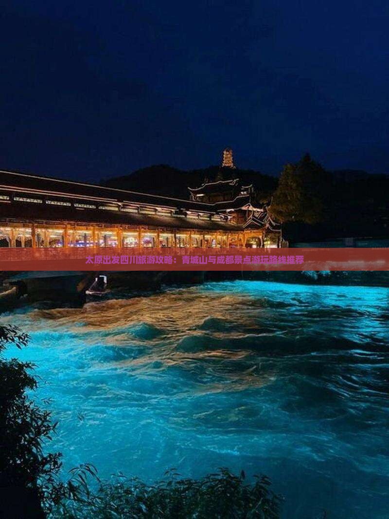 太原出发四川旅游攻略：青城山与成都景点游玩路线推荐