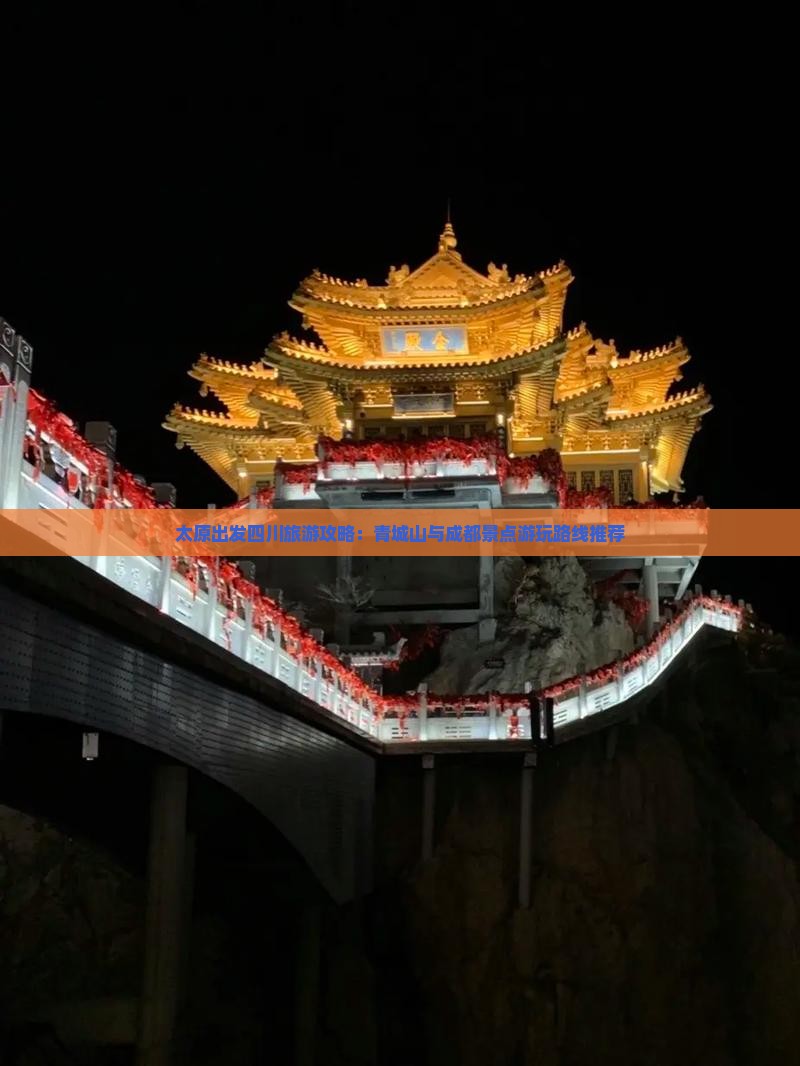 太原出发四川旅游攻略：青城山与成都景点游玩路线推荐
