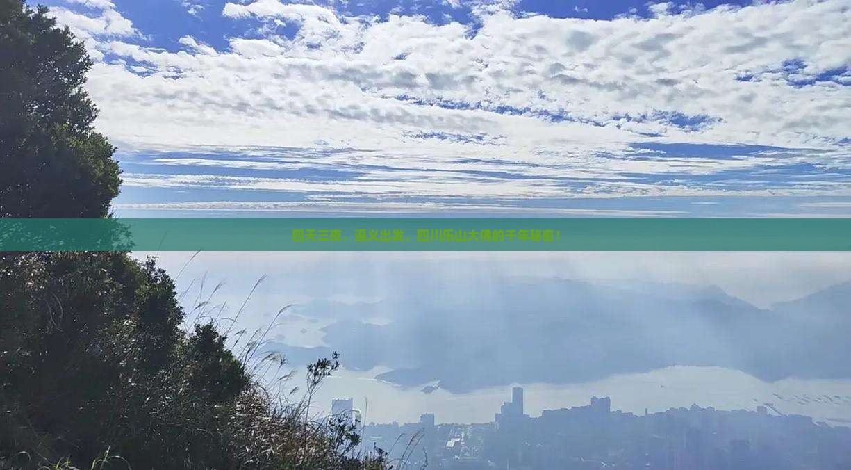 四天三夜，遵义出发，四川乐山大佛的千年秘密！