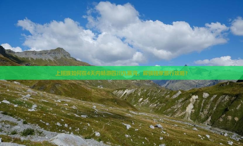 上班族如何在4天内畅游四川九寨沟，解锁独家旅行攻略？