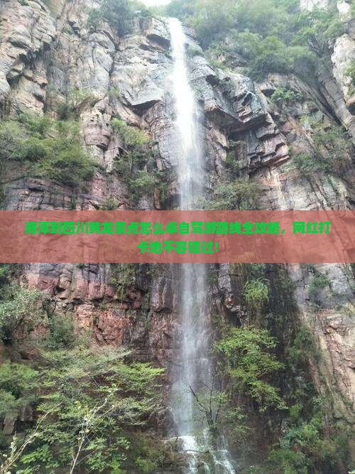 湘潭到四川黄龙景点怎么卓自驾游路线全攻略，网红打卡地不容错过！