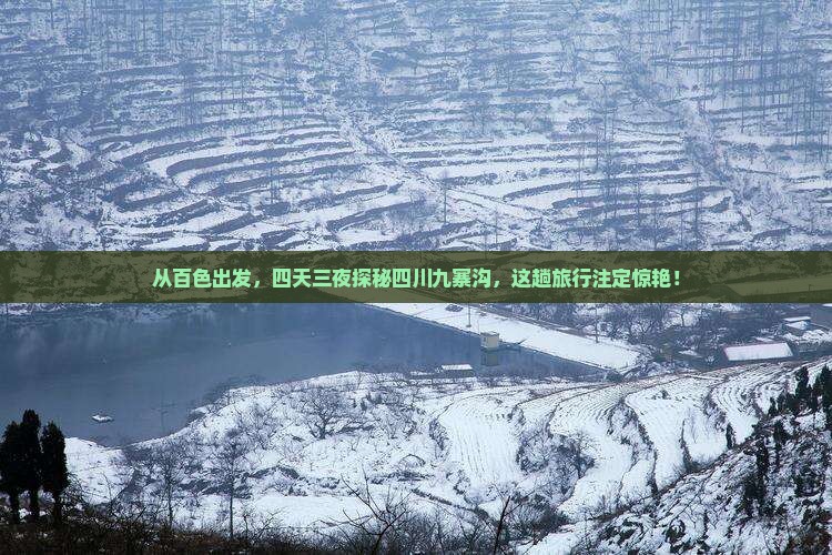 从百色出发,四天三夜探秘四川九寨沟,这趟旅行注定惊艳! 从百色出发,四天三夜探秘四川九寨沟,这趟旅行注定惊艳!