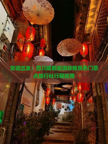 常德出发：四川成都旅游攻略及热门景点旅行社行程指南