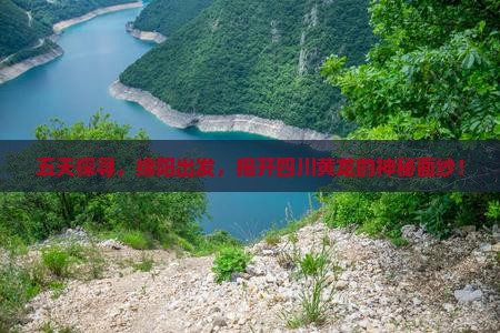 五天探寻，绵阳出发，揭开四川黄龙的神秘面纱！