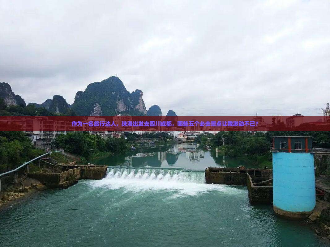 作为一名旅行达人，珠海出发去四川成都，哪些五个必去景点让我激动不已？