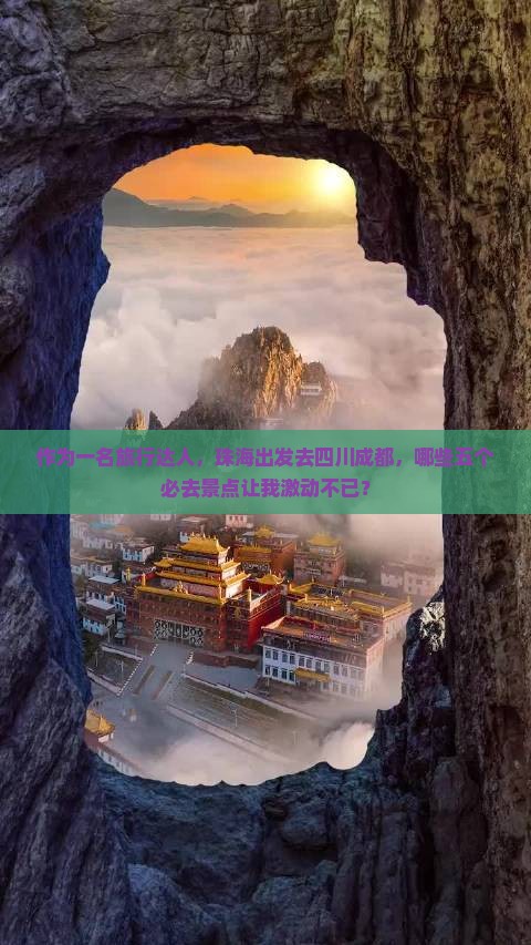 作为一名旅行达人，珠海出发去四川成都，哪些五个必去景点让我激动不已？