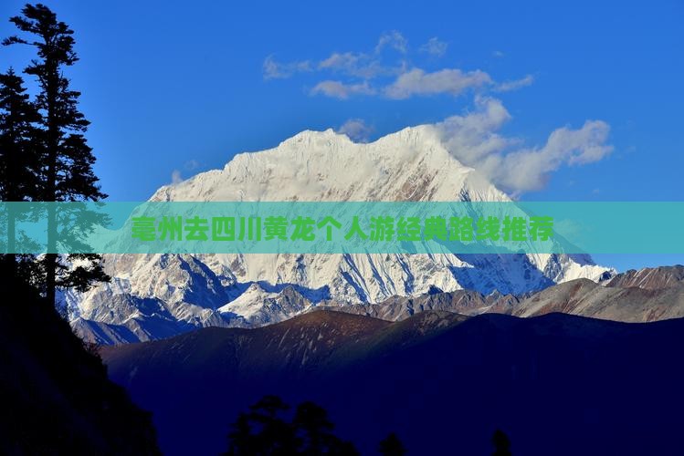 亳州去四川黄龙个人游经典路线推荐