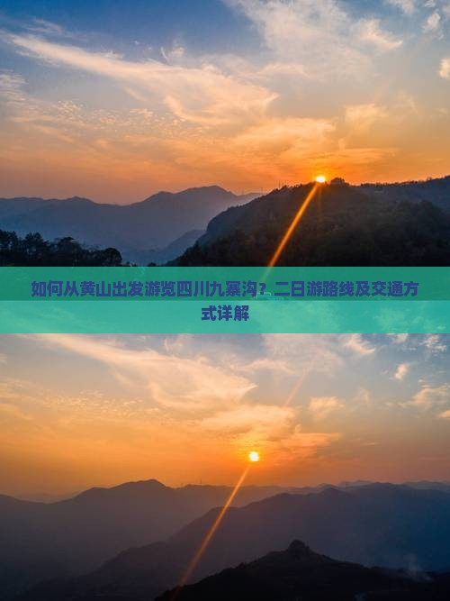 如何从黄山出发游览四川九寨沟？二日游路线及交通方式详解