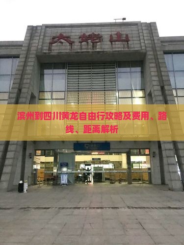 滨州到四川黄龙自由行攻略及费用、路线、距离解析