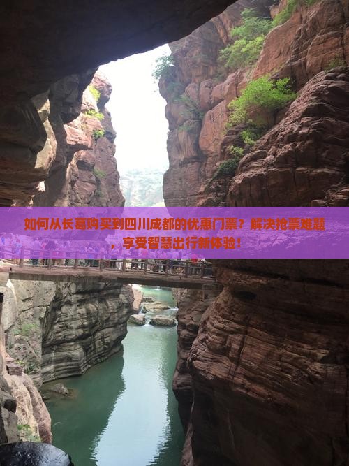 如何从长葛购买到四川成都的优惠门票？解决抢票难题，享受智慧出行新体验！