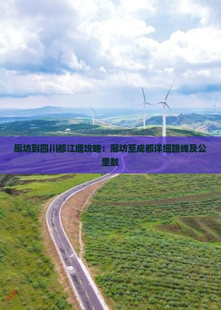 廊坊到四川都江堰攻略：廊坊至成都详细路线及公里数