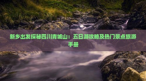 新乡到四川青城山五日游