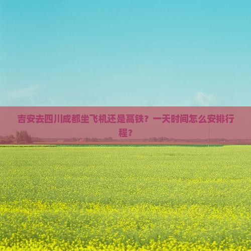 吉安去四川成都一日