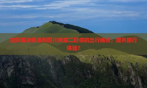 果洛去四川黄龙二日游