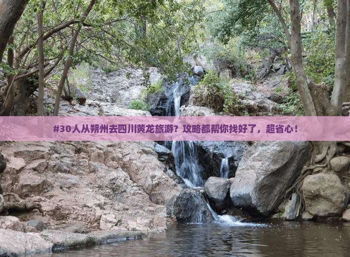 朔州去四川黄龙团体旅游