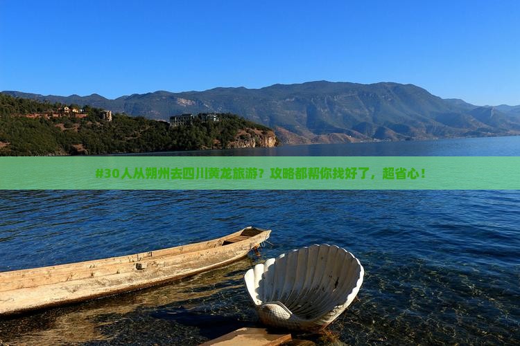 朔州去四川黄龙团体旅游
