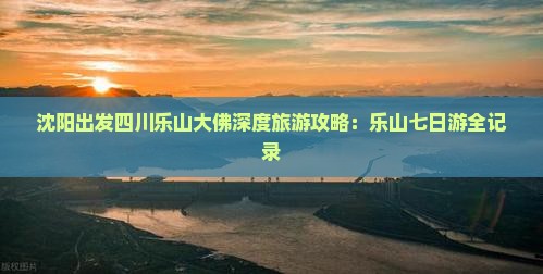 沈阳到四川乐山大佛七日游