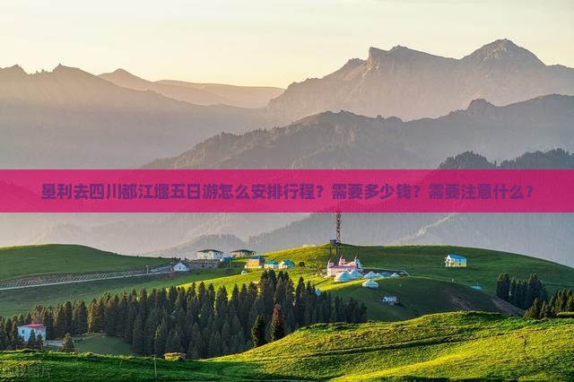 垦利去四川都江堰五日游