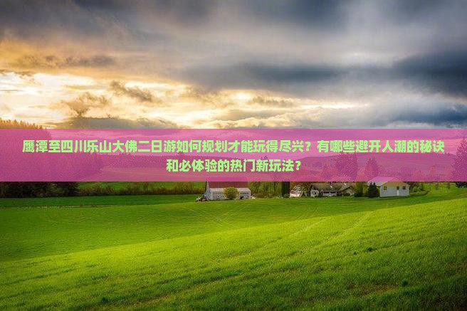 鹰潭去四川乐山大佛二日游