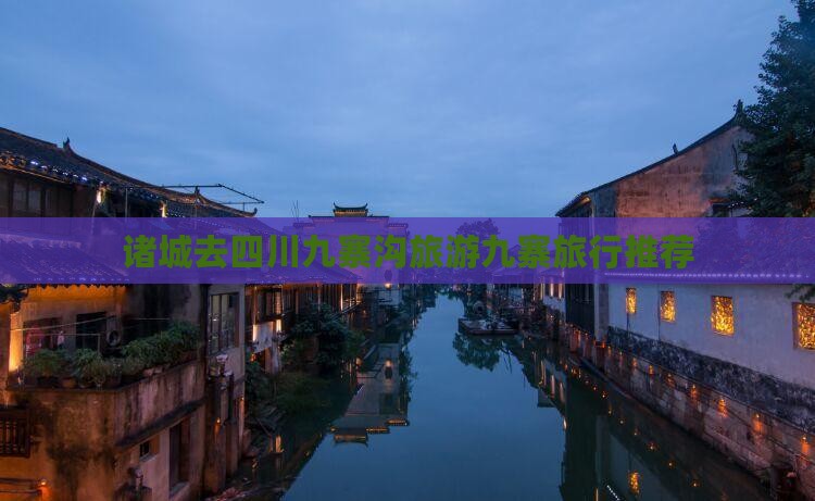 诸城去四川九寨沟旅行社