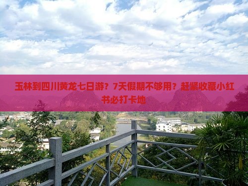 玉林到四川黄龙七日游