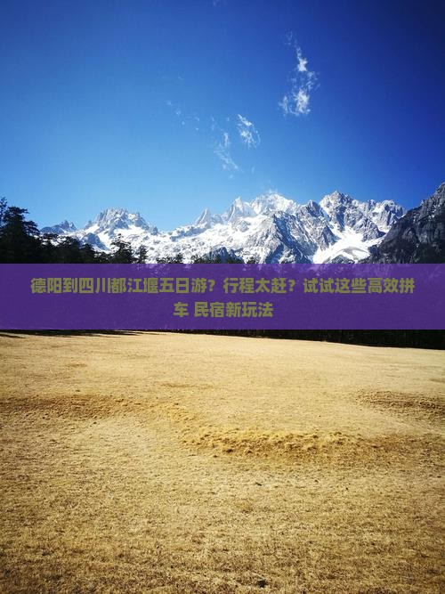 德阳到四川都江堰五日游