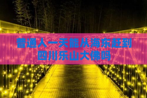海东到四川乐山大佛一日