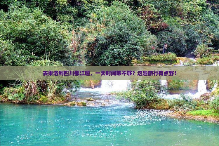 果洛去四川都江堰一日