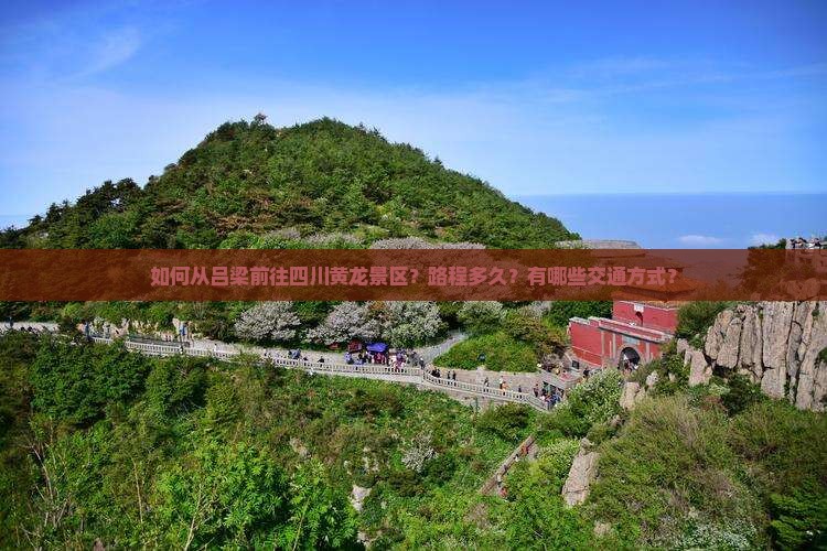 吕梁去四川黄龙景点