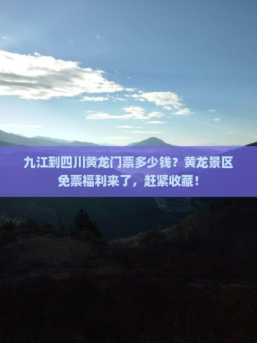 九江到四川黄龙门票