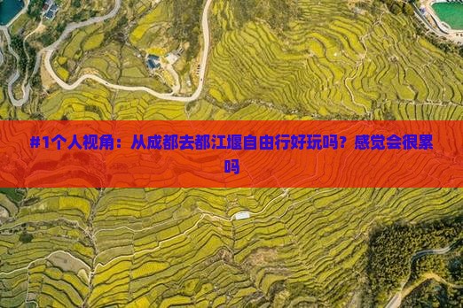 成都到四川都江堰自由行