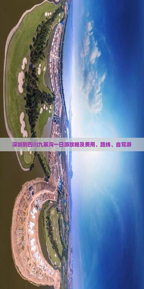深圳到四川九寨沟一日